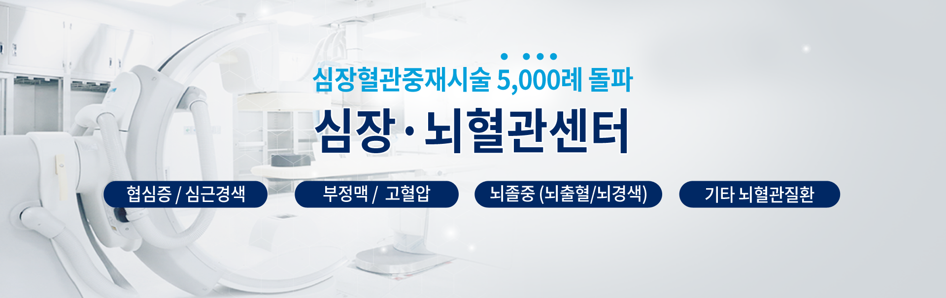 심장뇌혈관센터 5000례 달성