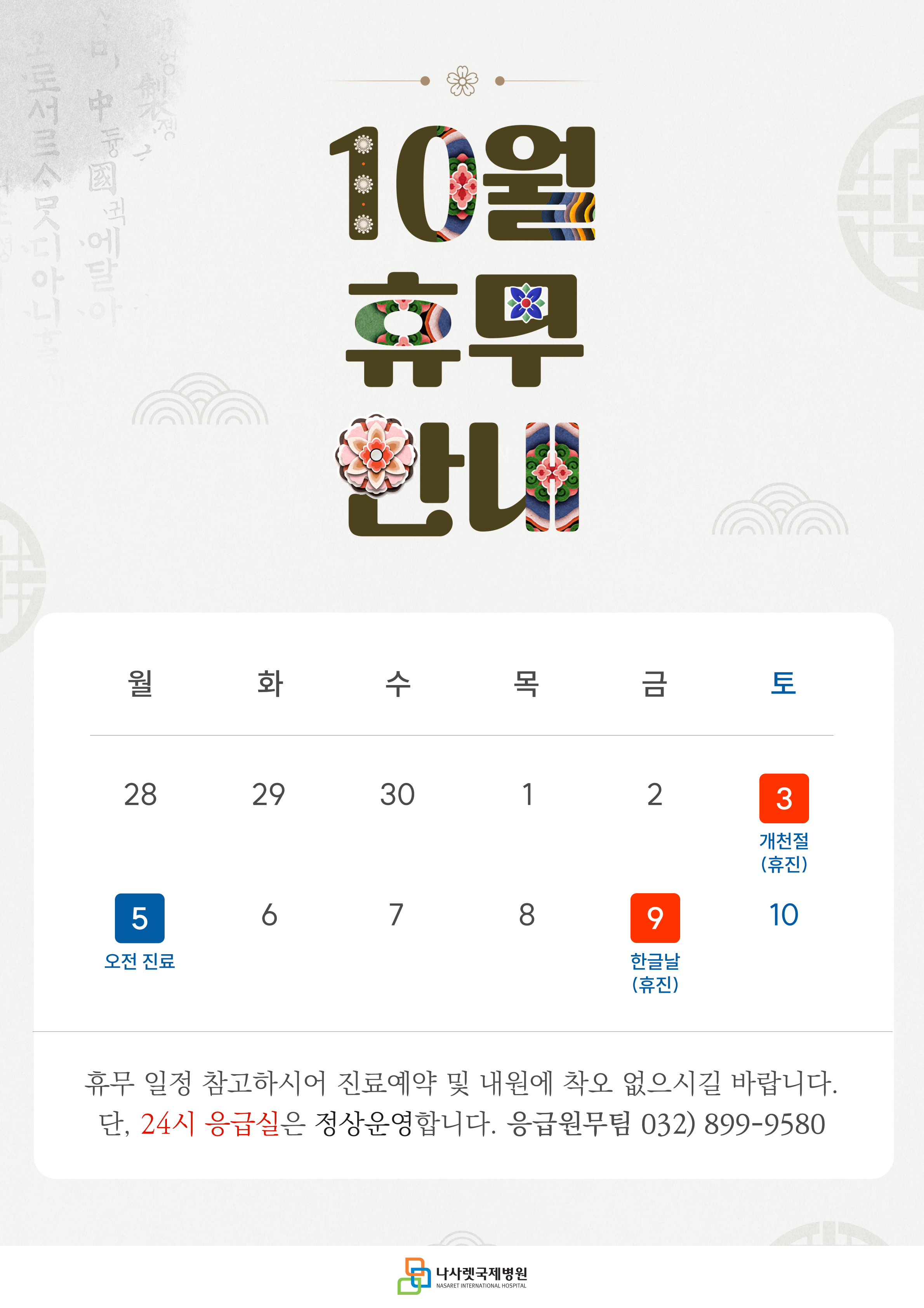 10월 휴진안내